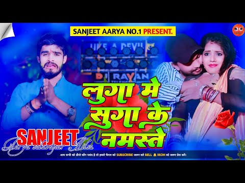 DJ Sanjeet Aarya | लुगा मे सुग्गा के नमस्ते | Aashish Yadav | Maghi jhankar Hard Vibration Mix ||