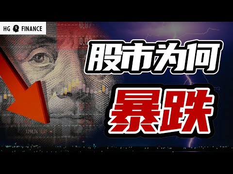 股市为何突然崩盘，什么是萨姆规则?  |  美股 | 投资 | 股票 | 猴哥财经 | 特斯拉 | 微软 | 英伟达