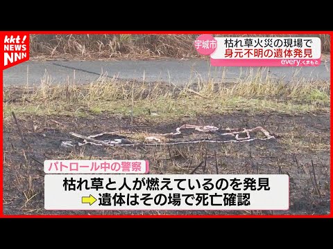 空き地で身元不明の女性遺体 パトロール中の警察が人が燃えているのを発見｜宇城市