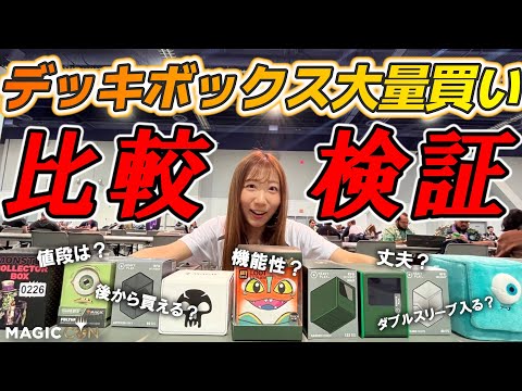 【MAGICCON】目についたデッキボックス全部買い！デッキボックス選びの注目ポイントを徹底比較！！