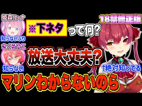 【修正版】ホロメンの下ネタに動揺する乙女なマリン船長まとめpart1【宝鐘マリン/ホロライブ切り抜き】