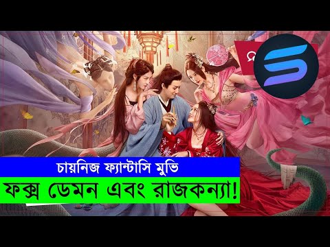 ফক্স ডেমন এবং রাজকন্যা !! Movie explanation In Bangla  | Random Video Channel