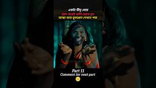 Part-11 tantra movie explain in bangla #shorts #ytshorts #movieexplain #viralvideo #trendingvideo