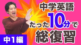 中学英語を10分で総復習！英語の基礎をここだけ押さえて速攻おさらい！【中１編】