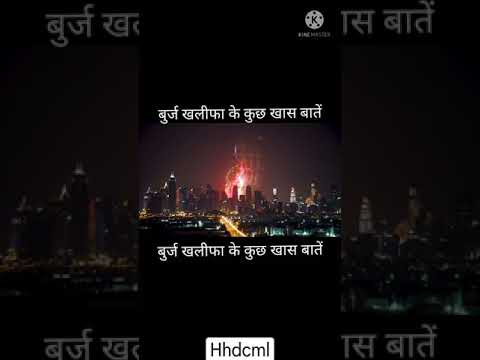 बुर्ज खलीफा से जुड़े {amazing facts} | amazing facts | amazing facts in hindi | burj Khalifa | facts