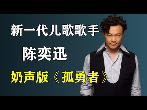 新一代儿歌歌手陈奕迅，深受孩子喜欢，童声版《孤勇者》！