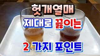 간 보호, 일콜 분해, 숙취 해소에 좋은 헛개열매 제대로 끓이는 2 가지 중요한 포인트