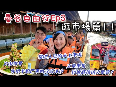 【曼谷自由行Ep3】來逛逛泰國人的市場吧！美功鐵路市集感受火車壓過菜攤的震撼，抄近路搶拍火車頭！去當地人才會逛的安帕瓦水上市場遊船、吃小吃！喬德夜市必吃XL號火山排骨，還有外掛半顆芒果的超浮誇冰沙！