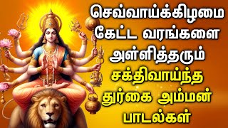 TUESDAY DURGAI DEVI AMMAN DEVOTIONAL SONGS | Goddess Durga Devi Tamil Devotional Songs | Durga Songs