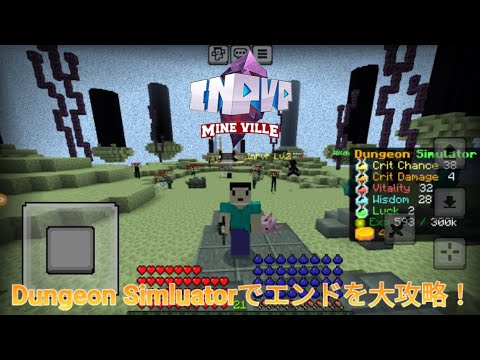 【InPvP(Mineville)】Dungeon Simluatorでエンドを大攻略