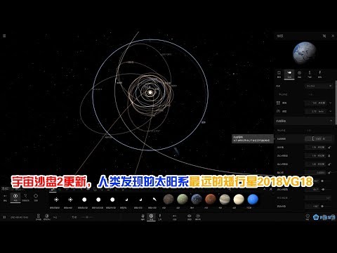 宇宙沙盘2新更新，人类目前发现的太阳系最远的矮行星2018VG18