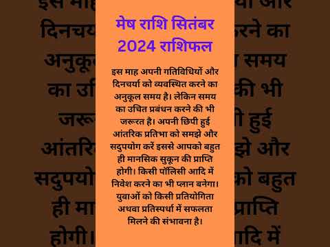 मेष राशि सितम्बर 2024 संपूर्ण राशिफल। #meshrashi #mesh #राशिफल #rashifal #राशि