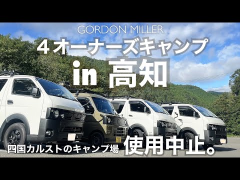 【高知キャンプ】ゴードンミラー4オーナーズキャンプin四国カルストが中止の危機！