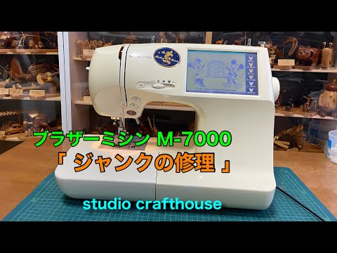 ブラザーミシン M -7000 ジャンクの修理2-1