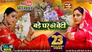 BADE GHAR KI BETI बड़े घर की बेटी  I ANJANA SINGH I YAMINI SINGH I NEW BHOJPURI MOVIE 2024