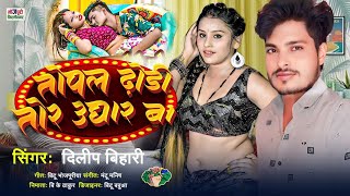 तोपाल ढ़ोडी तोर उघर बा  | #Dileep Bihari New Song | Topal Dhodi Tor Ughar Ba | Bhojpuri Gana 2024