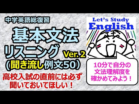 【英語】【文法】 中学総復習  基本文法  確認例文50　リスニング（聞き流し編） Ver.２（約９分）