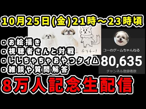 10月25日21時～　チャンネル登録者8万人記念生配信