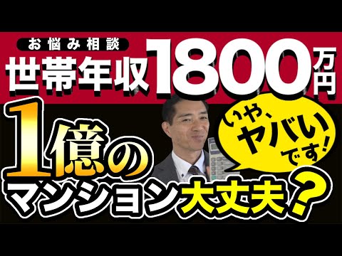 お悩み相談 年収1800万円 1億の物件大丈夫でしょうか？