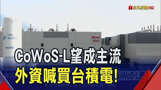 台積電購群創廠傳已交接 力拚CoWoS-L產能　台積電首批"美製"晶片給蘋果最快本季啟動｜非凡財經新聞｜20250114