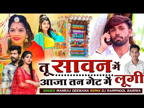 तू सावन में आजा _गेट में लूंगी 💥 मनराज दीवाना न्यू सॉन्ग रीमिक्स 🔴 manraj deewana new song dj rem