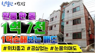 [원룸매매] 몽땅 1억7천!, 눈물의 매도!, 위치도 좋고 공실도 없고!, 걱정없이 건물주 되어보세요~, 친절한 이소장