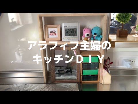 【DIY】アラフィフ主婦・キッチンの棚をＤＩＹしました