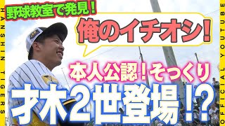 【野球教室】キャンプ地・宜野座の野球少年少女を招いて日本一の野球を伝授！！#近本光司 選手は打撃フォームを熱心に解説！#才木浩人 投手の秘蔵っ子も誕生！？