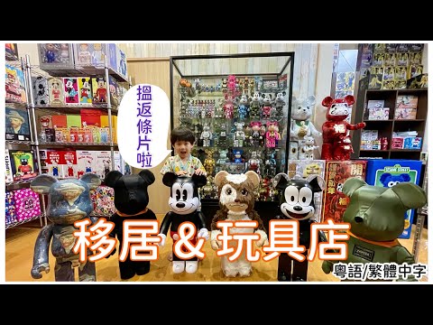 移居簽證 & 玩具店 「1萬訂閲」重溫一條被消失的影片，了解一屋4寶如何移居開玩具店和如何協助港人移居