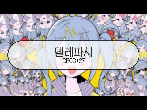 [ 발음 ] 텔레파시 - DECO*27 ( feat. 하츠네미쿠 )