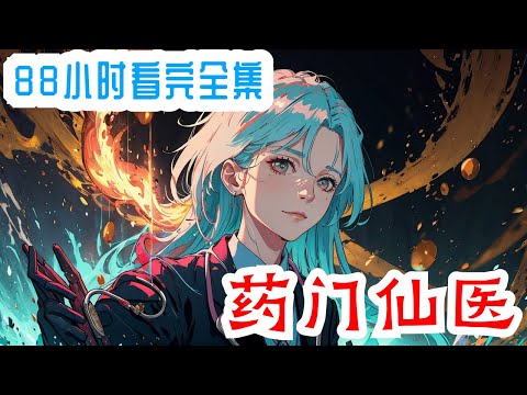 完结《药门仙医》全集：她，出自百年隐世家族，贵为堂堂药门至尊。她，生于百年世家贵族，贵为世家传承少主。 一个身死，一个魂灭，  一朝易魂重生，天下风云将起！他与她，青梅竹马之情，曾许诺，