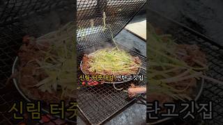 신림에서 🖐손가락 안에 드는 고기맛집. #신림맛집 #연탄불고기