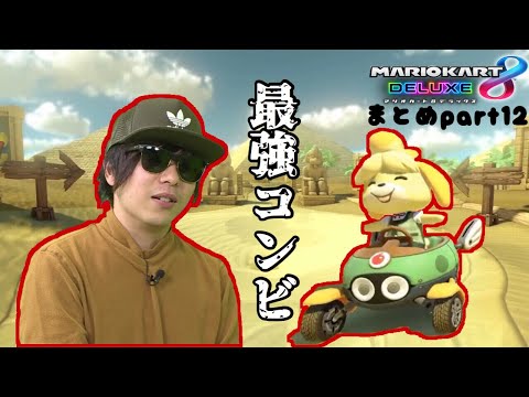 もこうのマリオカート8DXまとめ【part12】