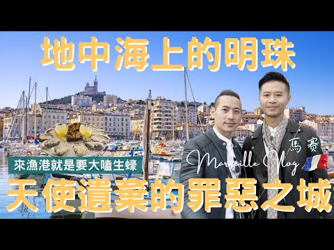 南法Vlog｜馬賽 Marseille｜海鮮市場爽嗑生蠔，一顆海膽百元有找！｜電影終極殺陣拍攝地｜法國第一大港｜世界三大名湯馬賽魚湯｜歐洲流浪日記EP.4【湯姆兄與傑利叔 Tom&Jerry】