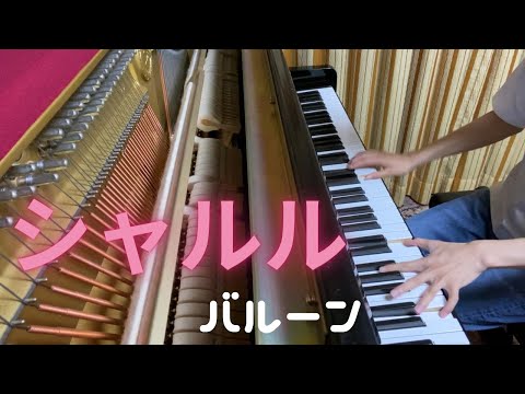 【ピアノ】シャルル弾いてみた