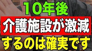 【ショック】10年後介護施設が激減するのは確実です