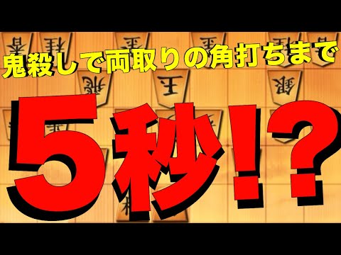 鬼殺しで両取りの5五角まで5秒！？