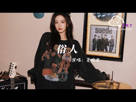 俗人 - 夏婉安『Su ren  - Xia wan an 』