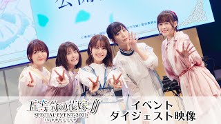 「五等分の花嫁∬ SPECIAL EVENT 2021 in 中野サンプラザ」ダイジェスト映像(for J-LOD LIVE)