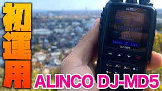 アマチュア無線DMRトランシーバー ALINCO DJ-MD5初運用の結果は…