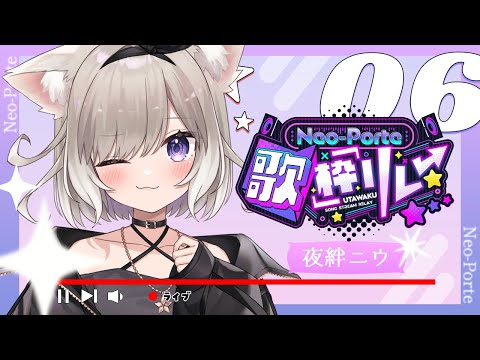 【#ネオポルテ歌枠リレー】トリ頑張ります…！ singing stream【歌枠】【夜絆ニウ / NeoPorte (ネオポルテ) 】