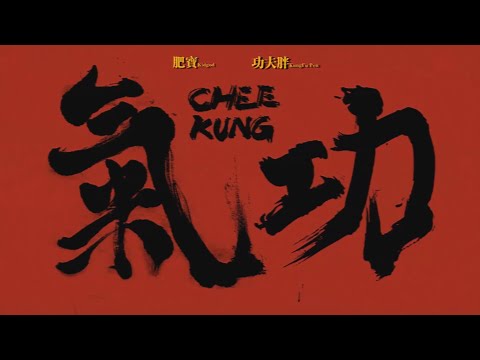 [Dumdue X SUP] 肥寶 - 氣功 feat. 功夫胖KungFuPen