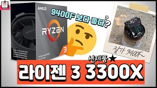 신제품 AMD Ryzen3 3300X 리뷰 / 킹 갓성비 CPU 가 등장했다!