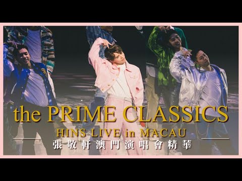 《the PRIME CLASSICS HINS LIVE in MACAU》張敬軒澳門演唱會精華