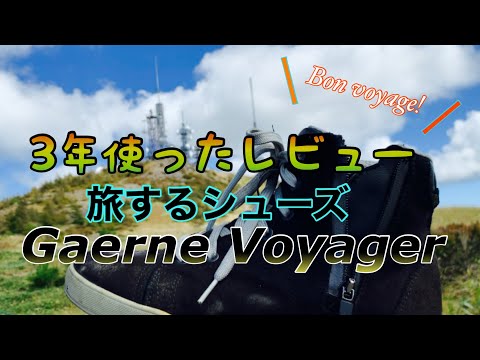 GaerneVoyager3年使ったレビュー