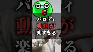 パロディ動画が楽すぎる【桃太郎オフィス　パロディ】@_momotaro