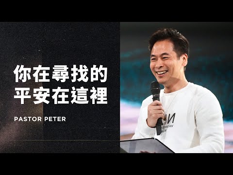 你在尋找的平安在這裡｜萬力豪牧師 Pastor Peter