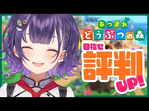 【#１０ あつまれ どうぶつの森】目指せ評判UP！しずえさんHELP【七瀬すず菜/にじさんじ】