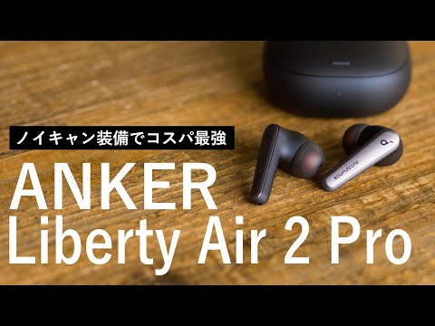 【イヤホンをASMRで視聴】ノイキャン装備のANKER Liberty Air2 Proが高コスパすぎる!! / ワイヤレスイヤホンレビュー