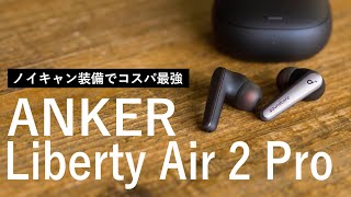 【イヤホンをASMRで視聴】ノイキャン装備のANKER Liberty Air2 Proが高コスパすぎる!! / ワイヤレスイヤホンレビュー